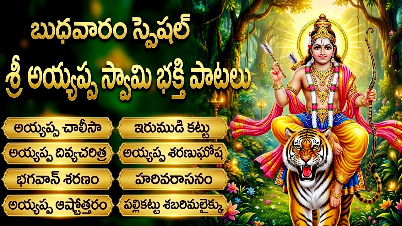 ప్రతిరోజు వినాల్సిన అయ్యప్ప భక్తి పాటలు | హరివరాసనం | ఇరుముడి కట్టు |  Ayyappa Swamy Bhakti Patalu