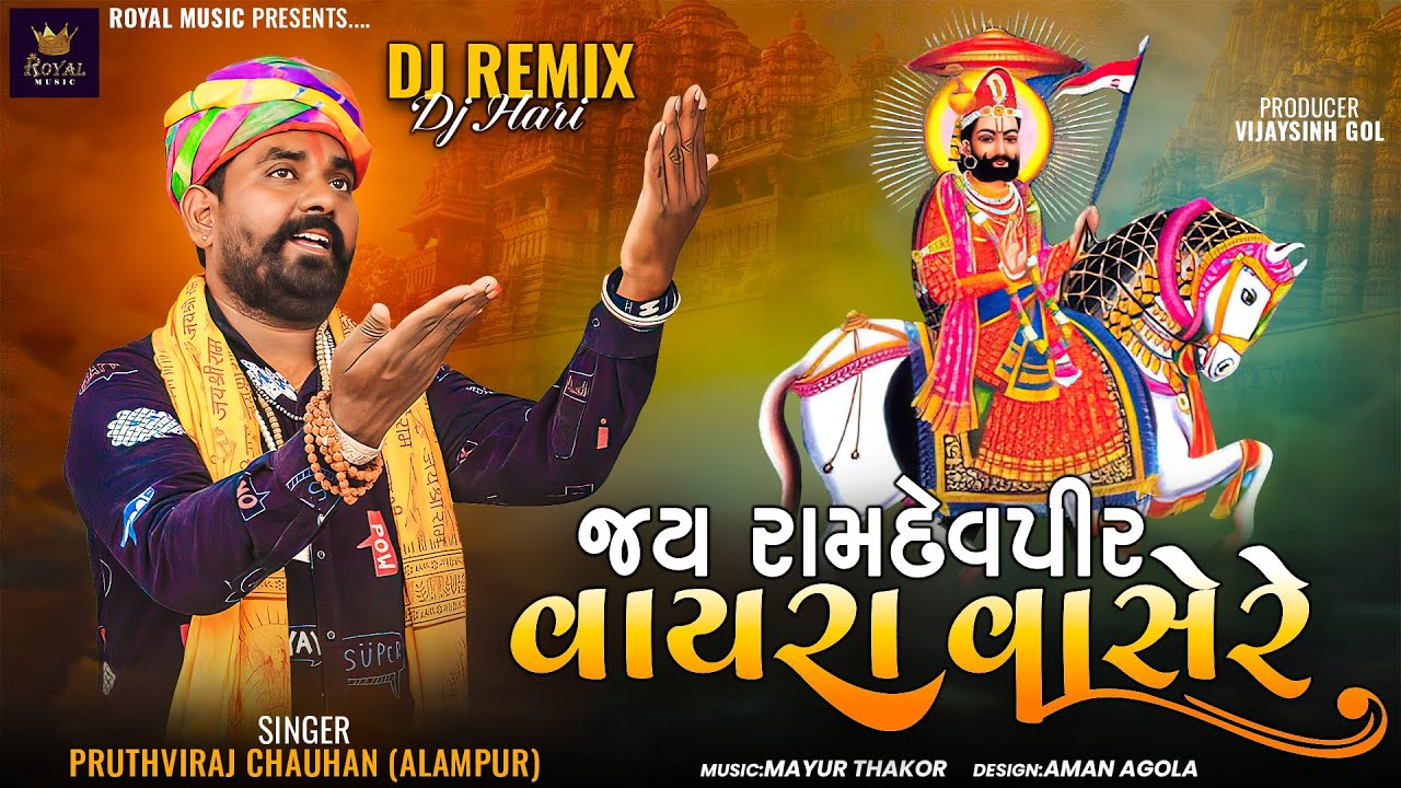 Jay Ramdevpir Vayra Vasere - Pruthviraj Chauhan | Dj Remix Song | Ramdevpir Song |@RoyalDigitalMusic