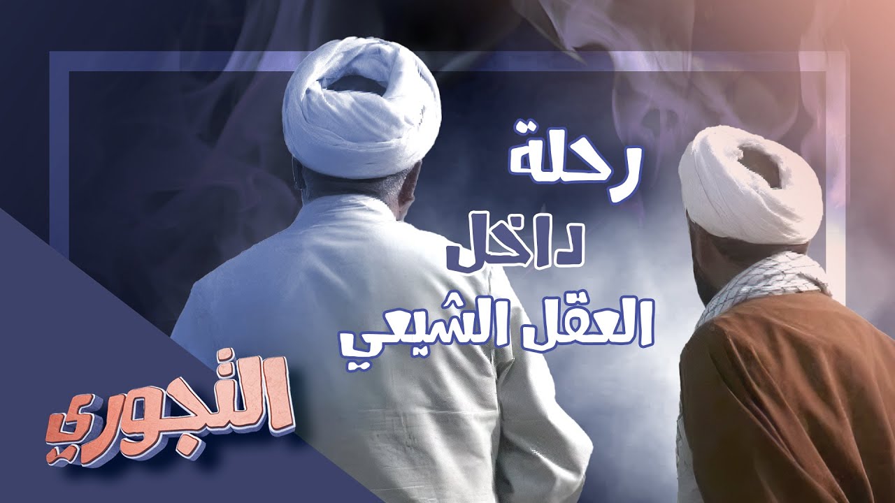 التجوري | حلقة 13 | رحلة داخل العقل الشيعي : عجائب الفهم والاستدلال عند المراجع والمعممين