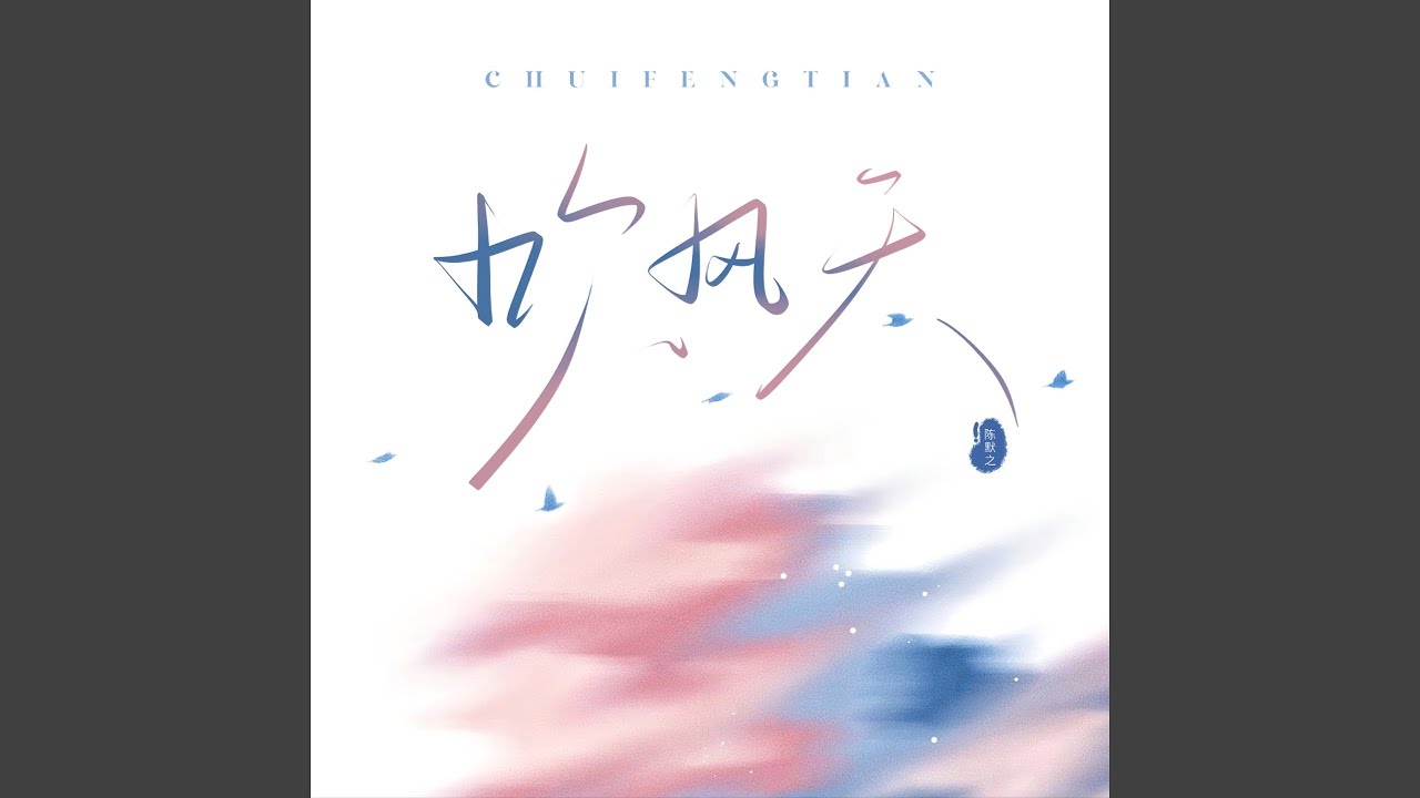 吹风天