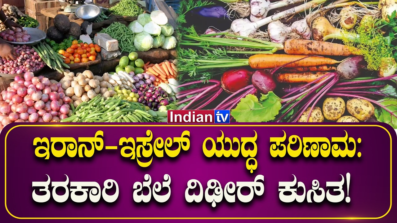 ಇರಾನ್-ಇಸ್ರೇಲ್ ಯುದ್ಧ ಪರಿಣಾಮ: ತರಕಾರಿ ಬೆಲೆ ದಿಢೀರ್ ಕುಸಿತ!