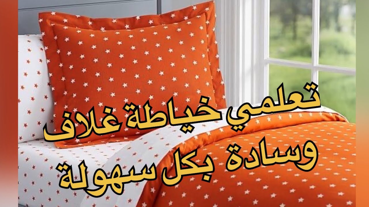 Diy خياطة غلاف وسادة ( مخدة ) في وقت قصير و بكل سهولة