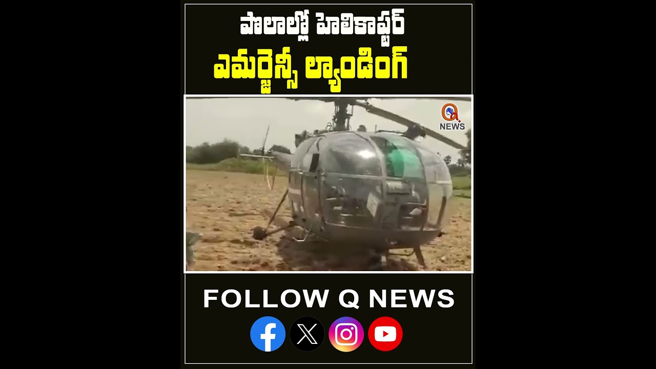 Emergency Landing in Field In Nalgonda #nalgonda #helicopter #shorts #qnews #qnewslive.