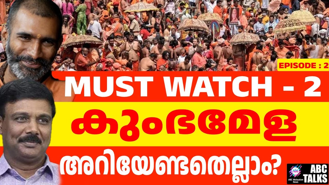കുംഭമേളക്കു പോകാൻ എന്തു ചെയ്യണം?! | ABC MALAYALAM NEWS | | ABC TALK | 05/10/2024