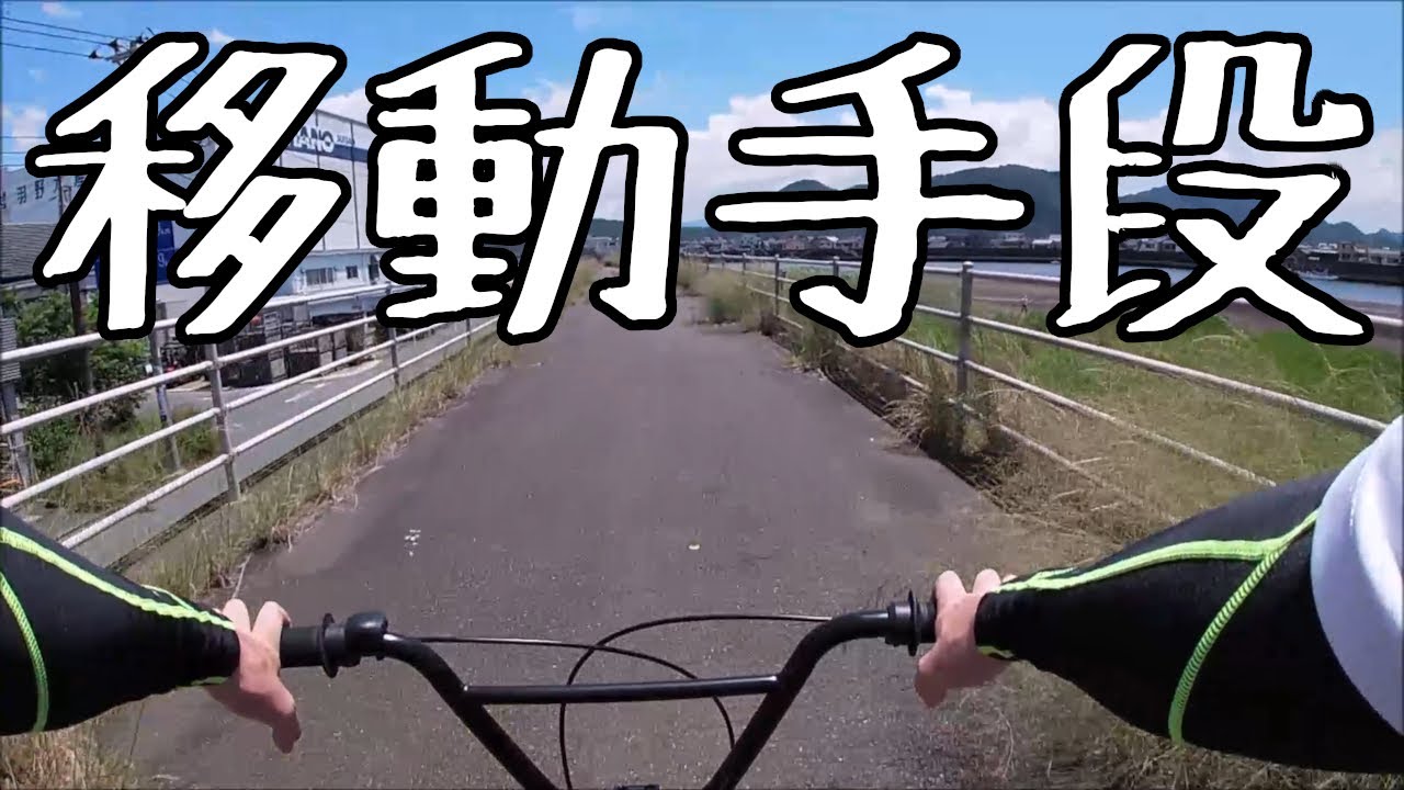 【BMX】移動手段について考える。