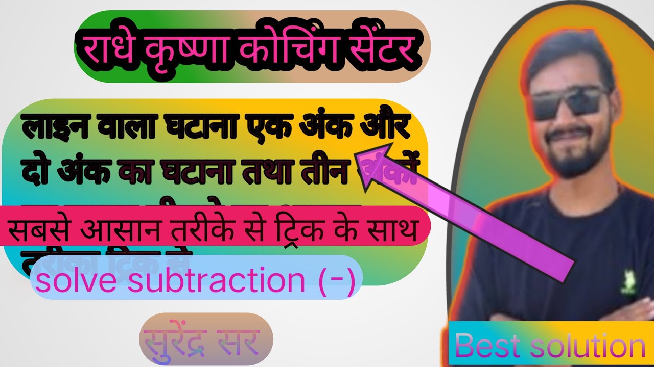 दो अंकों का तीन अंकों  का घटाना करने का आसान तरीका ट्रिक से