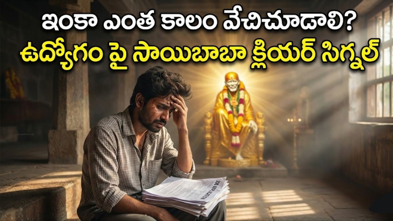 ఇంకా ఎంత కాలం వేచిచూడాలి? ఉద్యోగం పై సాయిబాబా క్లియర్ సిగ్నల్ | job sol by sai | SaibabaWords-t2p