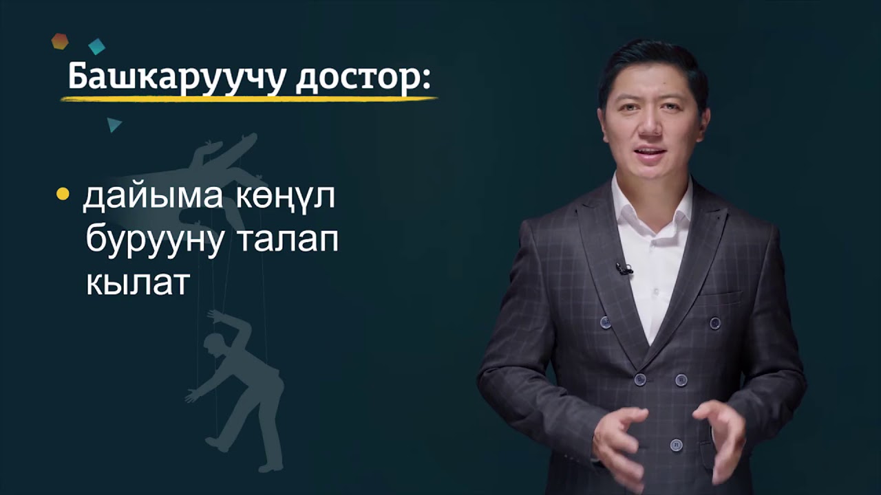 8-11-класс | Сергек жашоо образы |   Адамдар эмне үчүн достошот жана достор кандай болушат