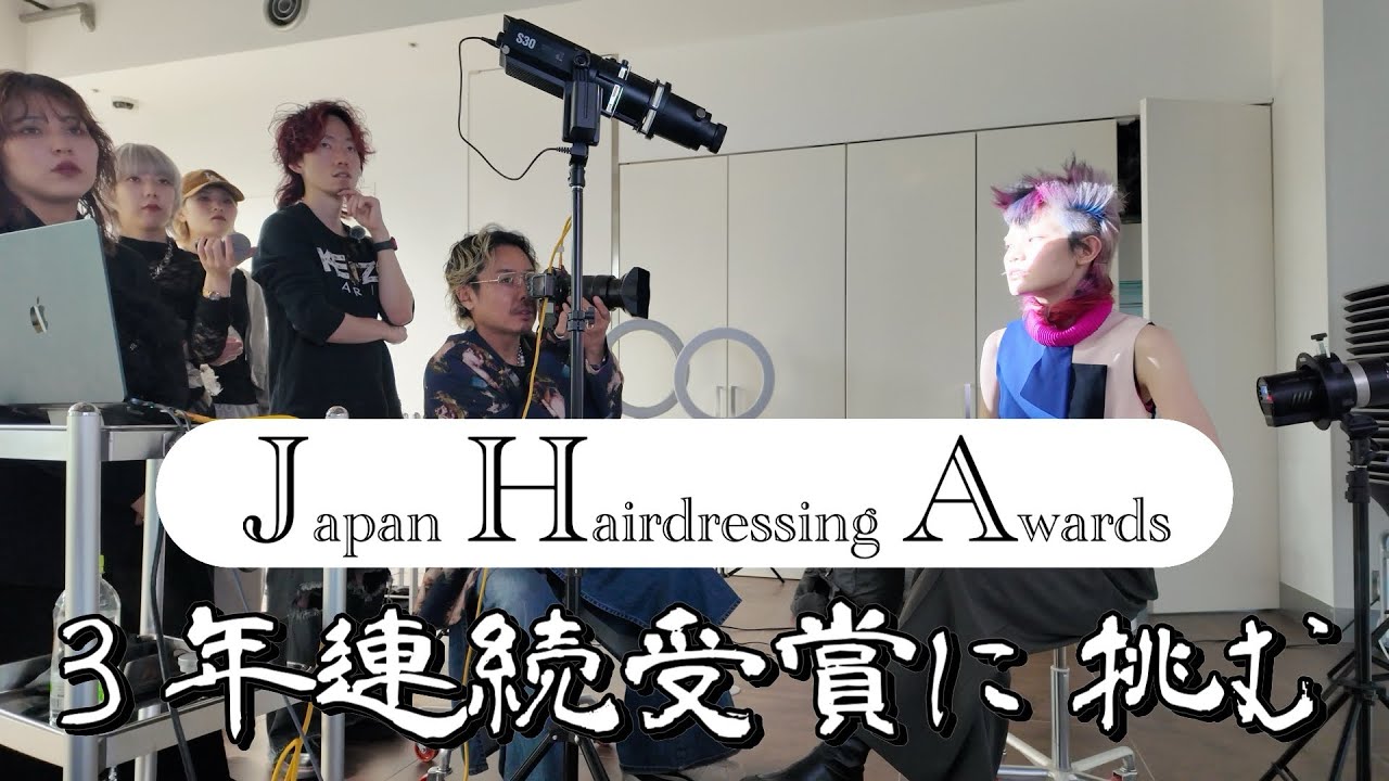 【JHA】3年連続受賞に挑む【美容業界のアカデミー賞】