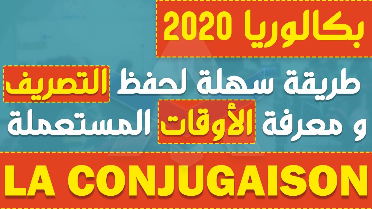La Conjugaison طريقـة تسـهل عليـك فهـم الدروس و حـفظ (Bac2020)