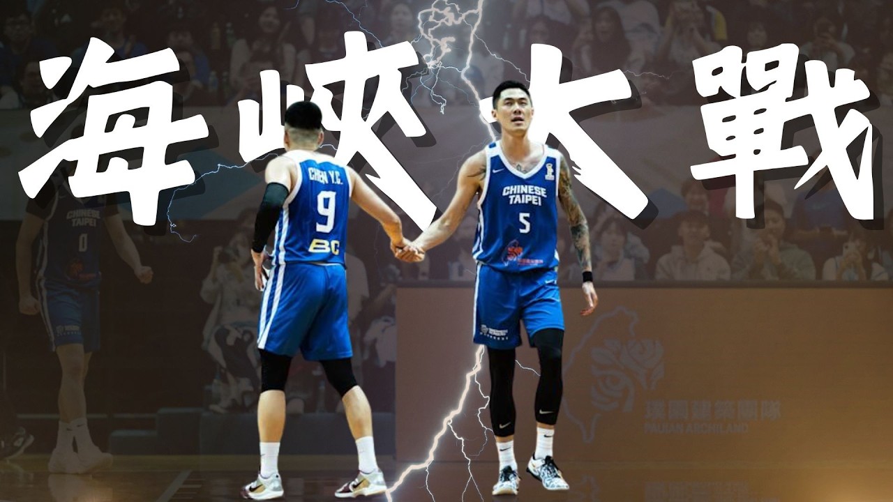 2/28【世界盃男籃亞洲區資格賽】中華隊氣勢高昂｜交鋒中國盼重現13年經典戰役｜保護高柏鎧勢在必行