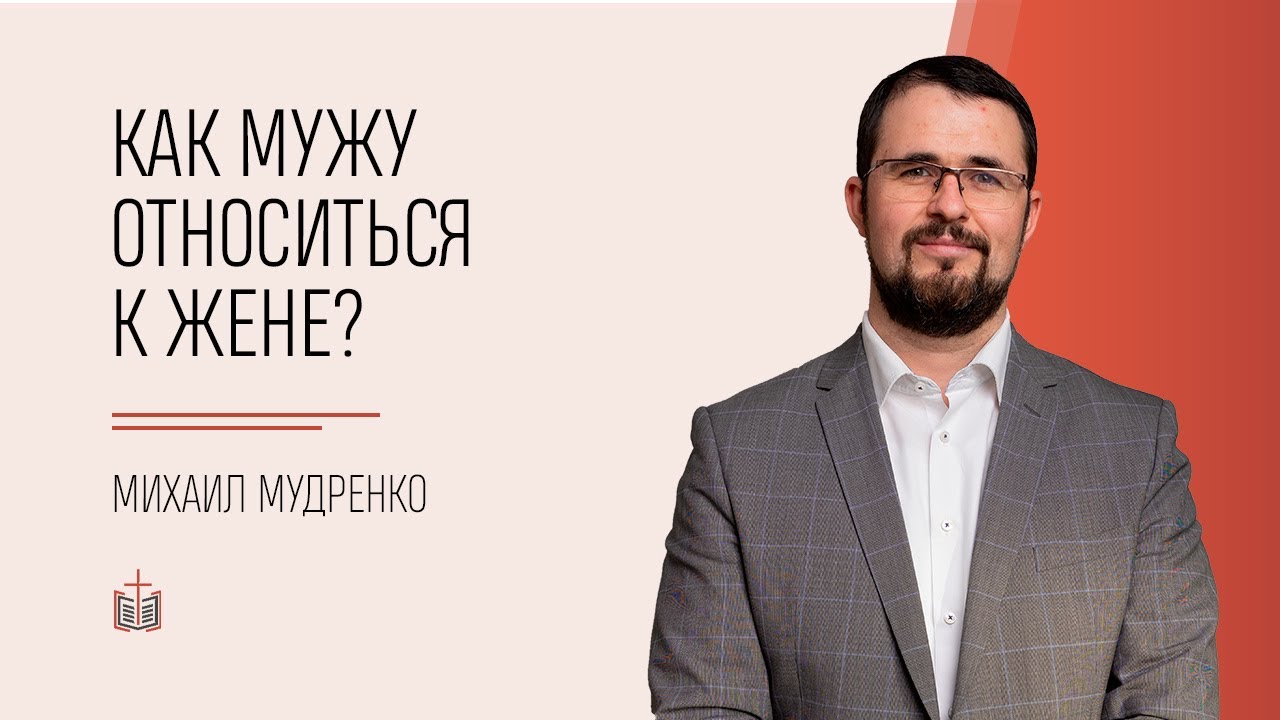 #25 Как мужу относиться к жене? / 1 Петра 3:7 / Михаил Мудренко
