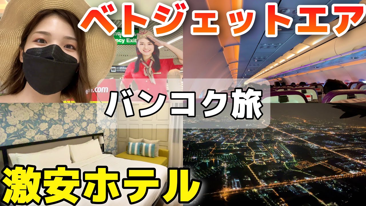 ベトジェットエアでバンコクへ✈️＆バンコクおすすめ激安ホテルはココ🏨