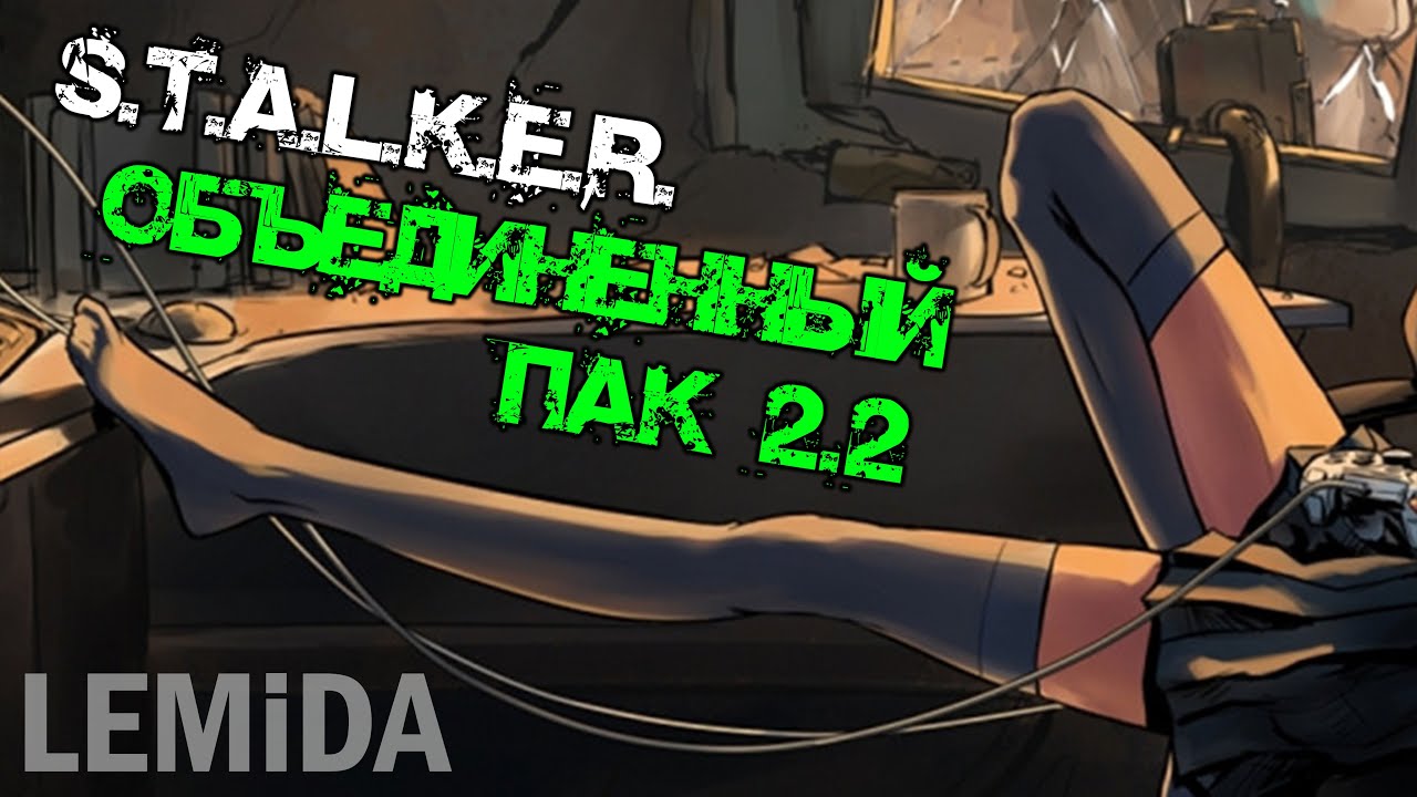 #02 S.T.A.L.K.E.R.: ОП 2.2 реализм
