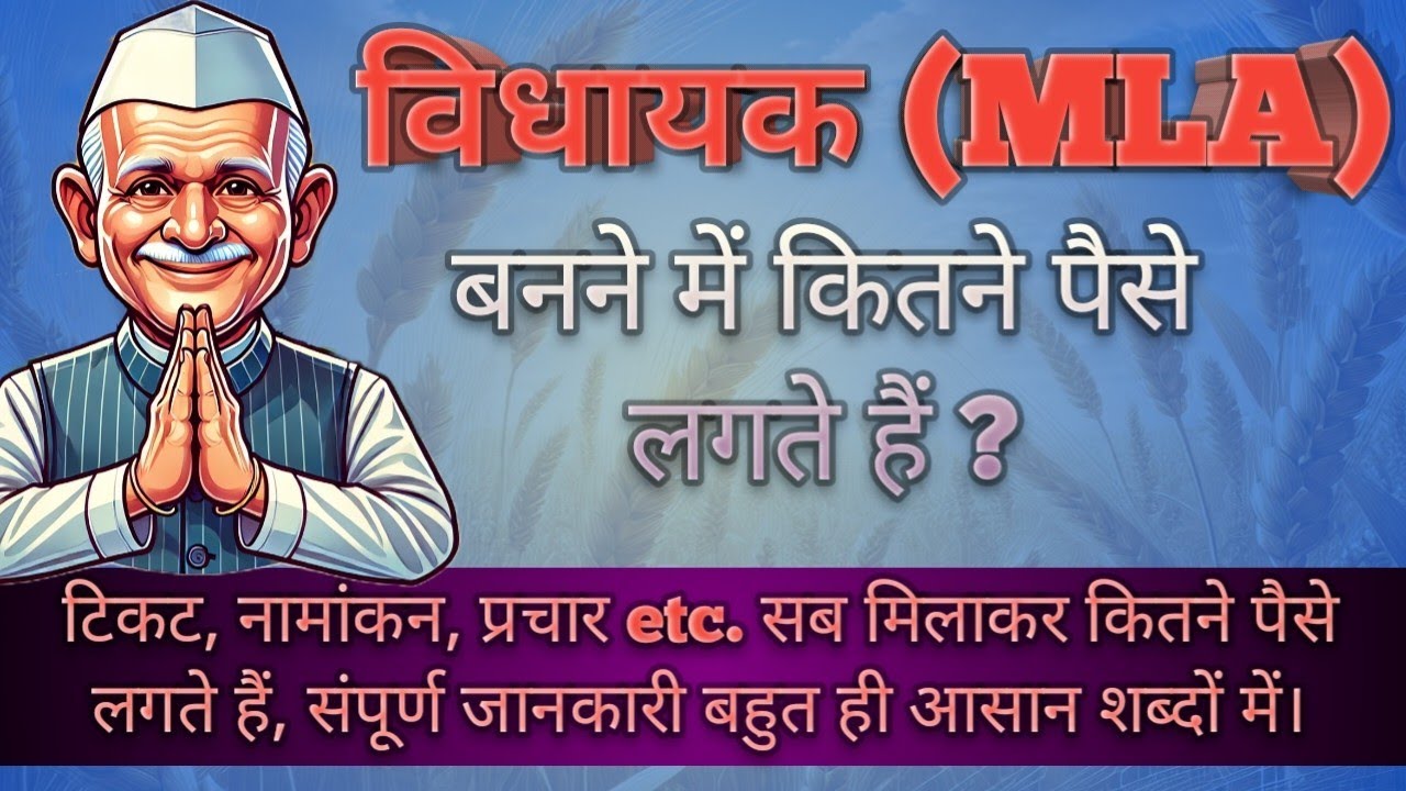 विधायक (MLA) बनने में कितने पैसे लगते हैं ? How much money required for becoming MLA ? 
