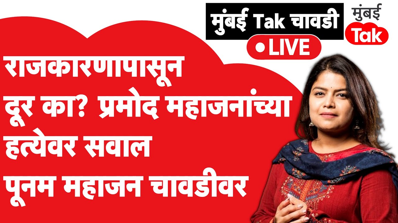 Poonam Mahajan Exclusive:Pramod Mahajan यांच्या हत्येवर उठतायत प्रश्न, पूनम महाजन मुंबई Tak चावडीवर