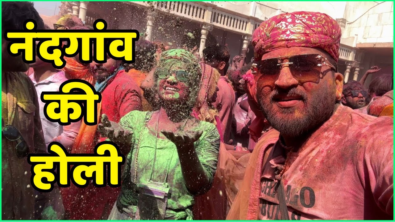 नंदगांव की होली || Nandgaon Ki Holi || ब्रज होली महोत्सव के अद्भुत नजारा || Braj Holi 2026😍🥀