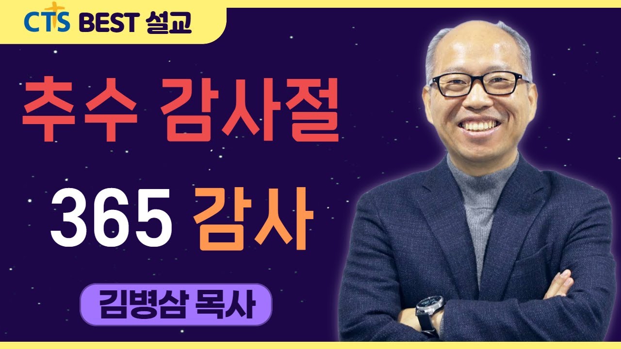 | 다시보는 BEST 설교 | 추수감사절 : 365 감사 | 만나교회_김병삼목사 | 데살로니가전서 5:16 |