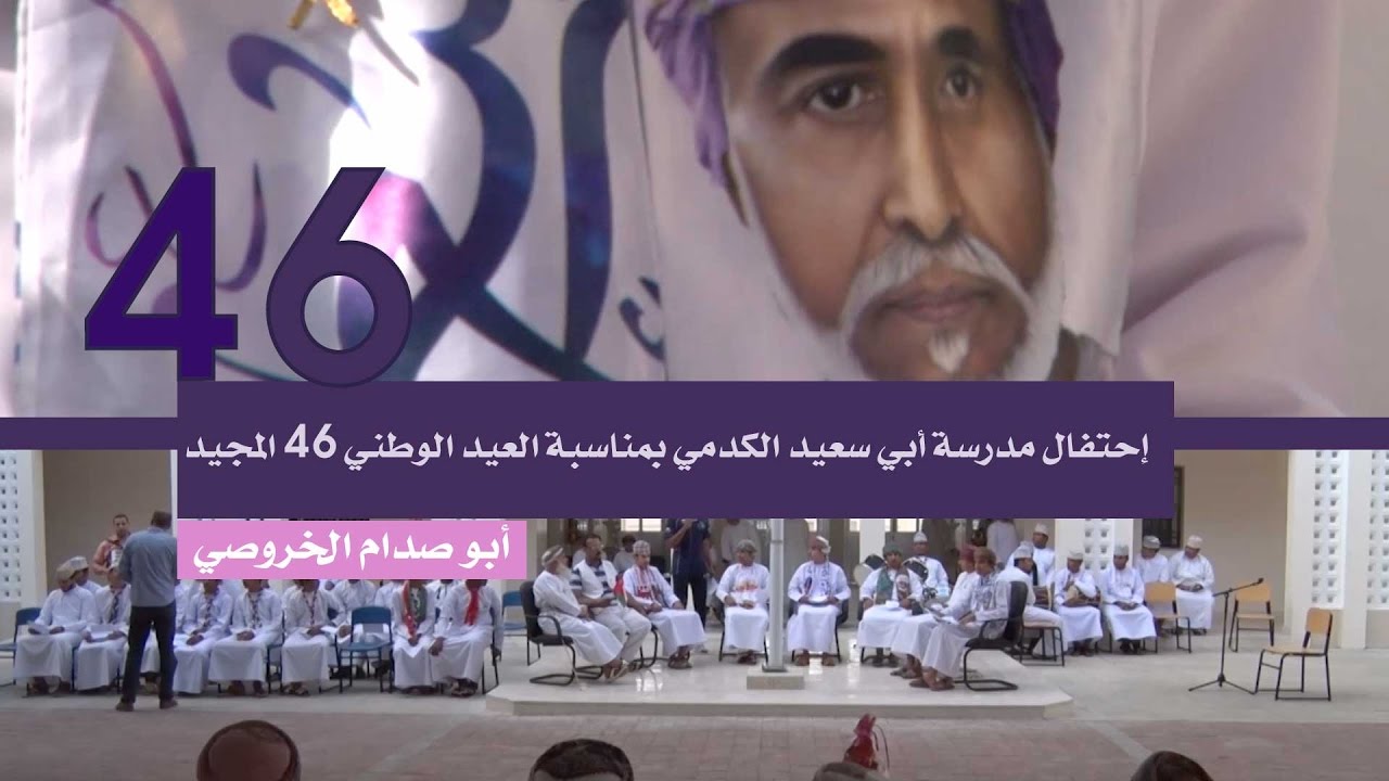 أحتفال مدرسة أبي سعيد الكدمي بمناسبة العيد الوطني 46 المجيد