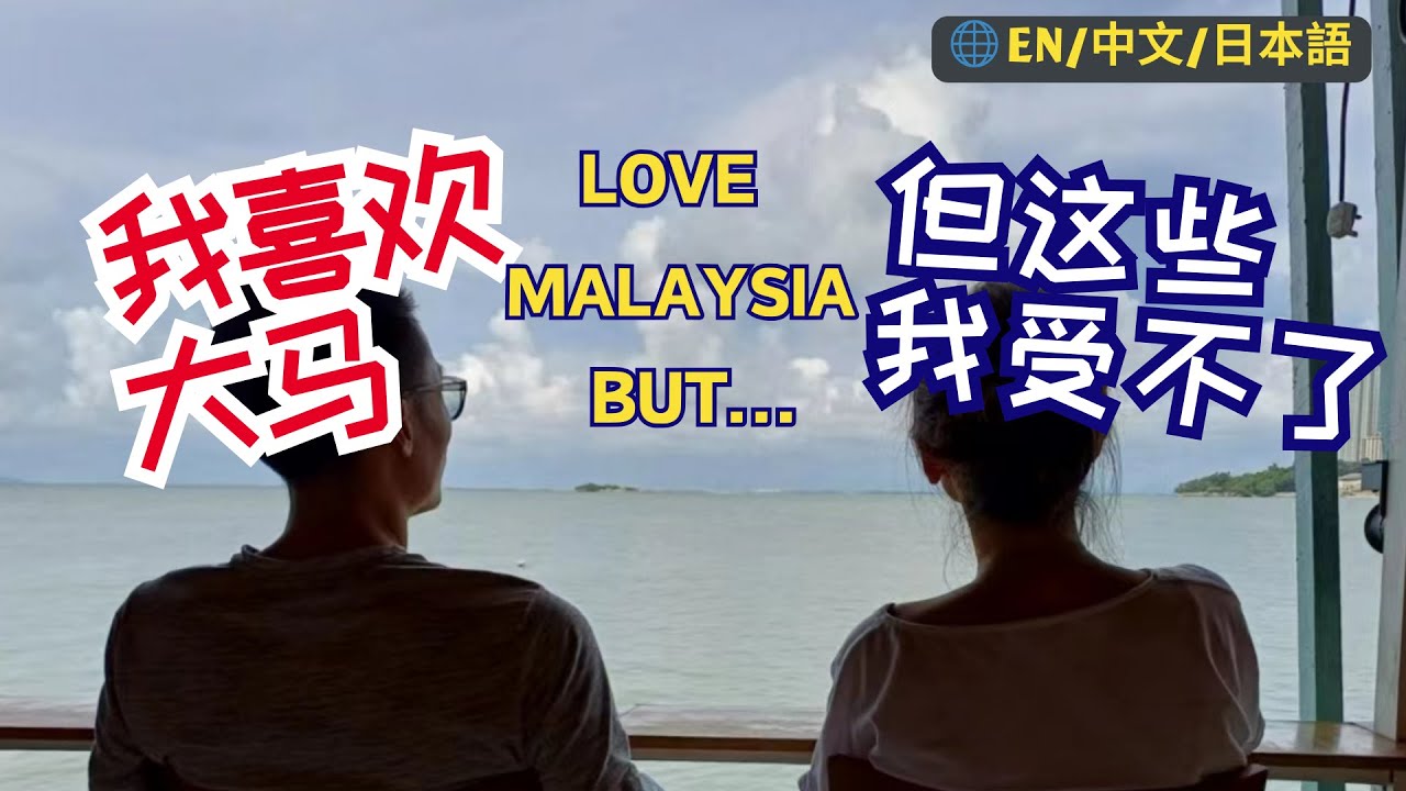 43. 我喜欢大马，但这些我受不了。#malaysia #mm2h #kualalumpur #penang #马来西亚 #槟城 #吉隆坡 #海外生活 #海外 #移居 #第二家园