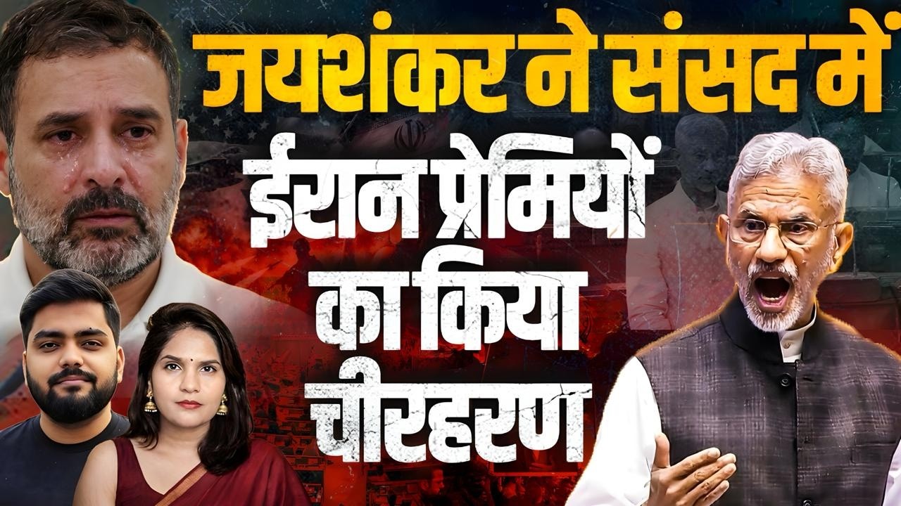 जयशंकर ने संसद में ईरान प्रेमियों का किया चीरहरण!