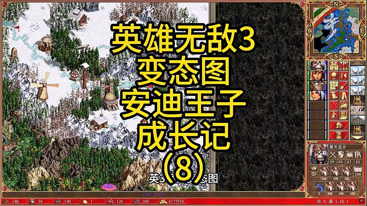 英雄无敌3，经典变态图，安迪王子成长记（8）