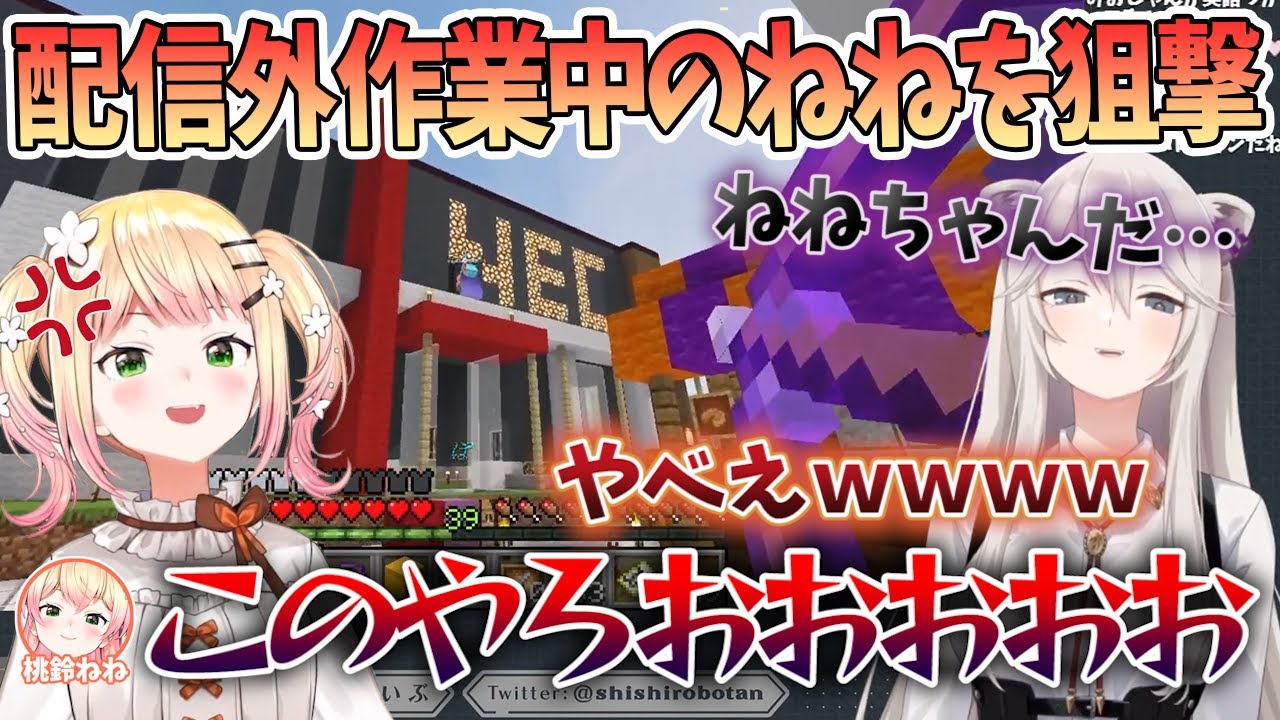 理不尽に配信外作業中の桃鈴ねねの命を刈り取る獅白ぼたん「あっやべｗｗｗ」【切り抜き/ホロライブ】