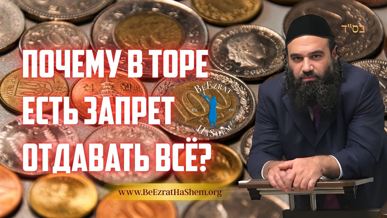 Почему в Торе есть запрет отдавать всё? | Раввин Ярон Реувен