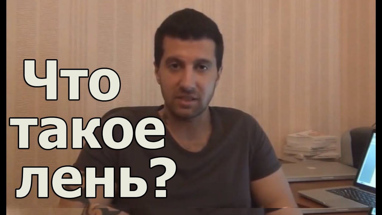 Что такое лень? Или для чего нужна негативная мотивация.