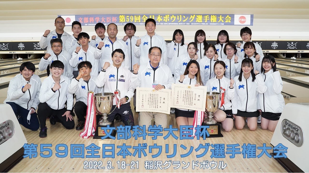 最強選抜ボウラーが一挙集結！文部科学大臣杯第59回全日本ボウリング選手権大会