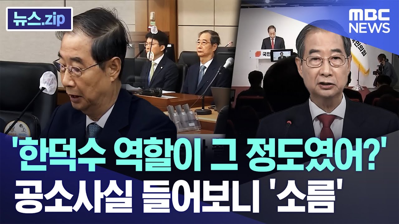'한덕수 역할이 그 정도였어?' 공소사실 들어보니 '소름' [뉴스.zip/MBC뉴스]