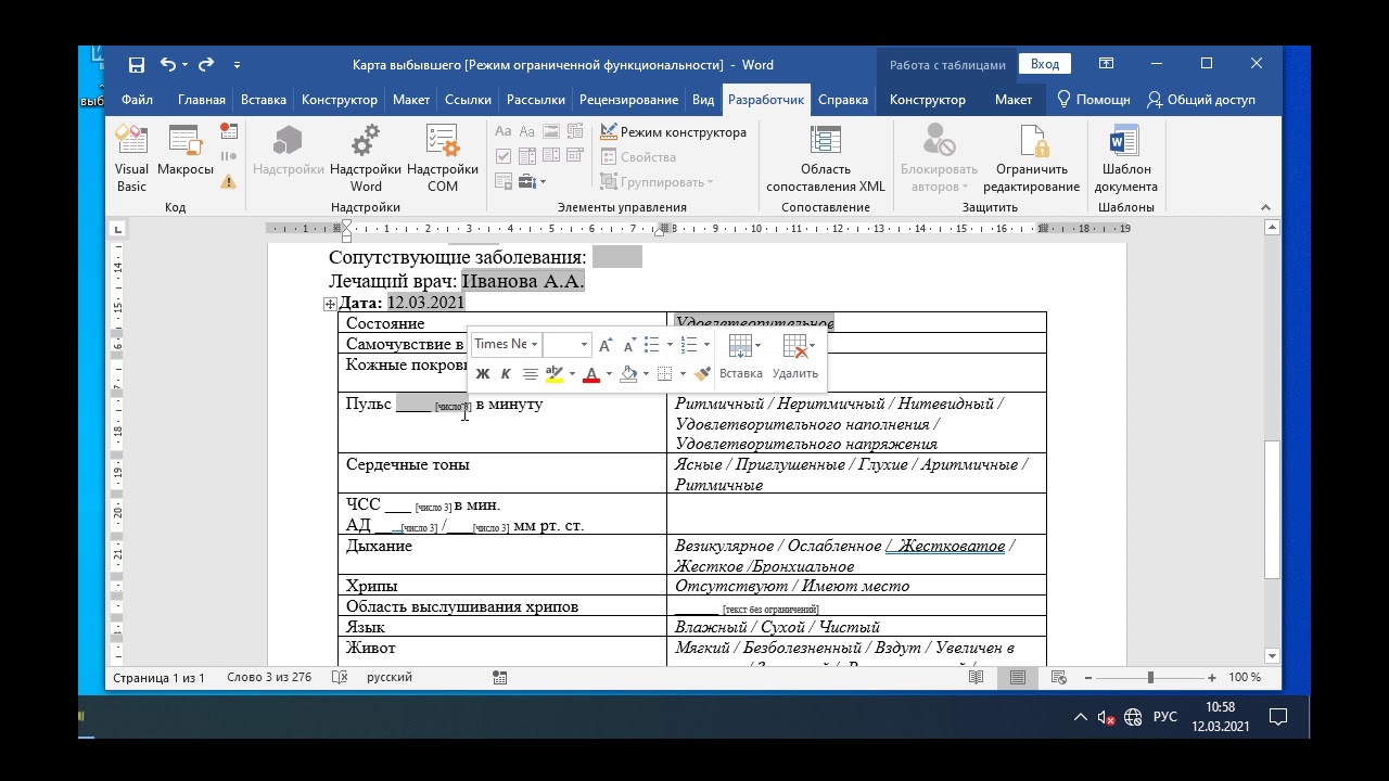 Внедрение полей формы и штрихкодов в документы MS Word 2019