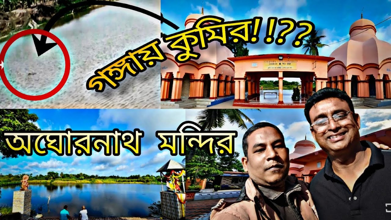 জলে দানব দেখলাম!!😱😱 সূর্যপুর অঘোরনাথ মন্দির🛕🛕