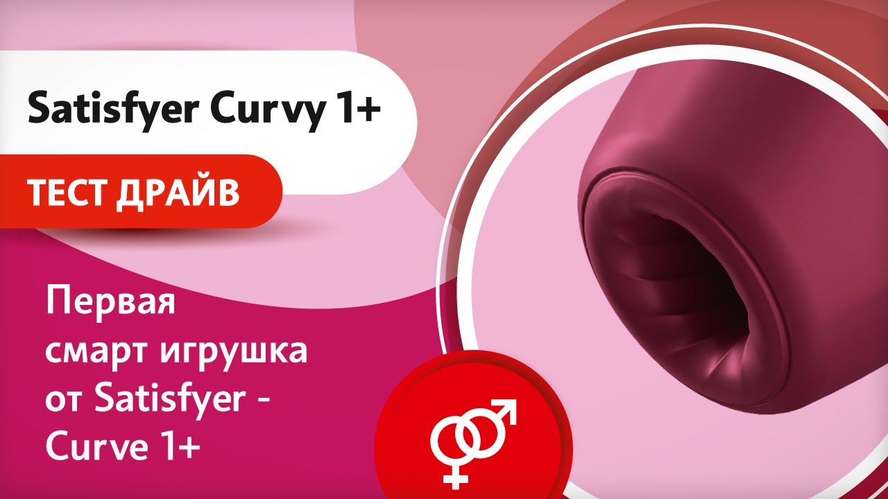 Satisfyer Curvy 1+ - обзор нового вакуумного стимулятора клитора со смарт управлением