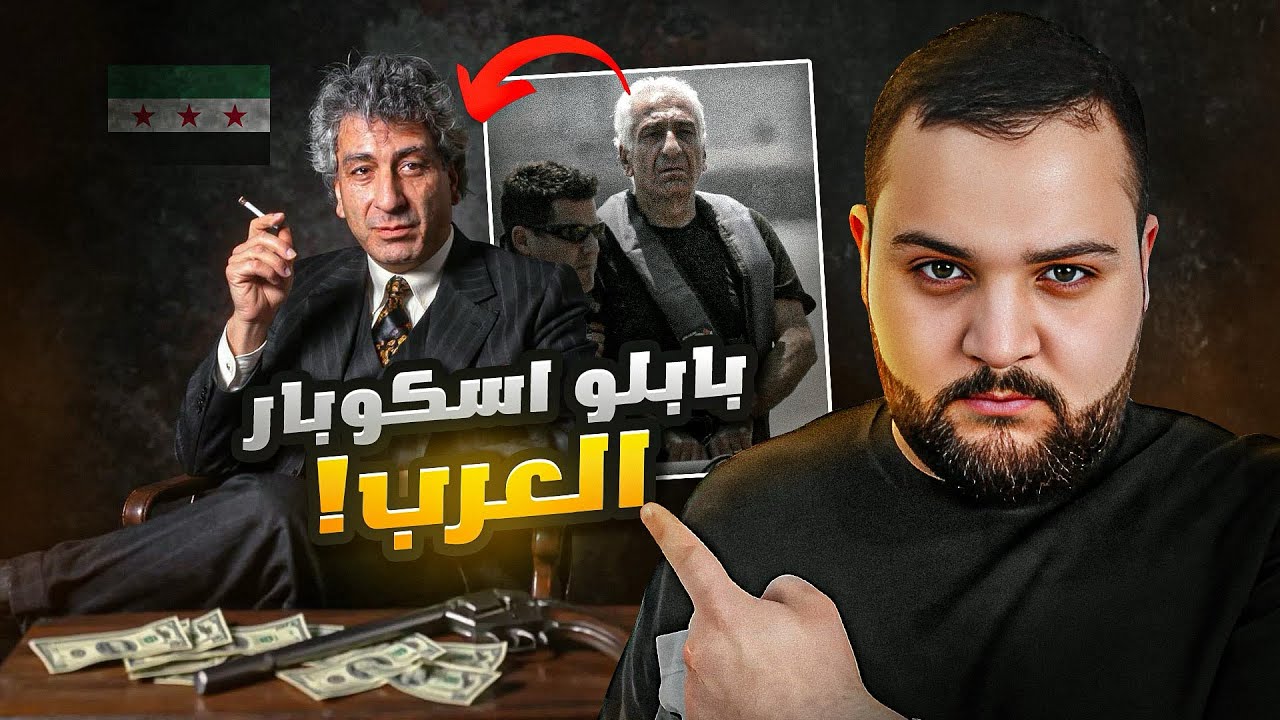 قصة مندر الكسار تاجر الأسلحة السوري الذي تحدى أمريكا وأسرائيل