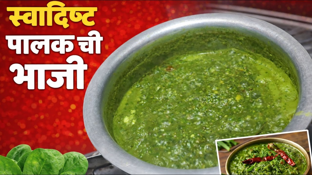 स्वादिष्ट पालकची भाजी | घरच्याघरी सोपी रेसिपी 🌿
