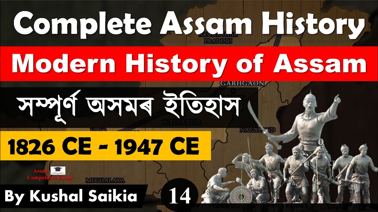 Полная история Ассама | Современная история Ассама | 1826 г. н. э. - 1947 г. н. э. 14