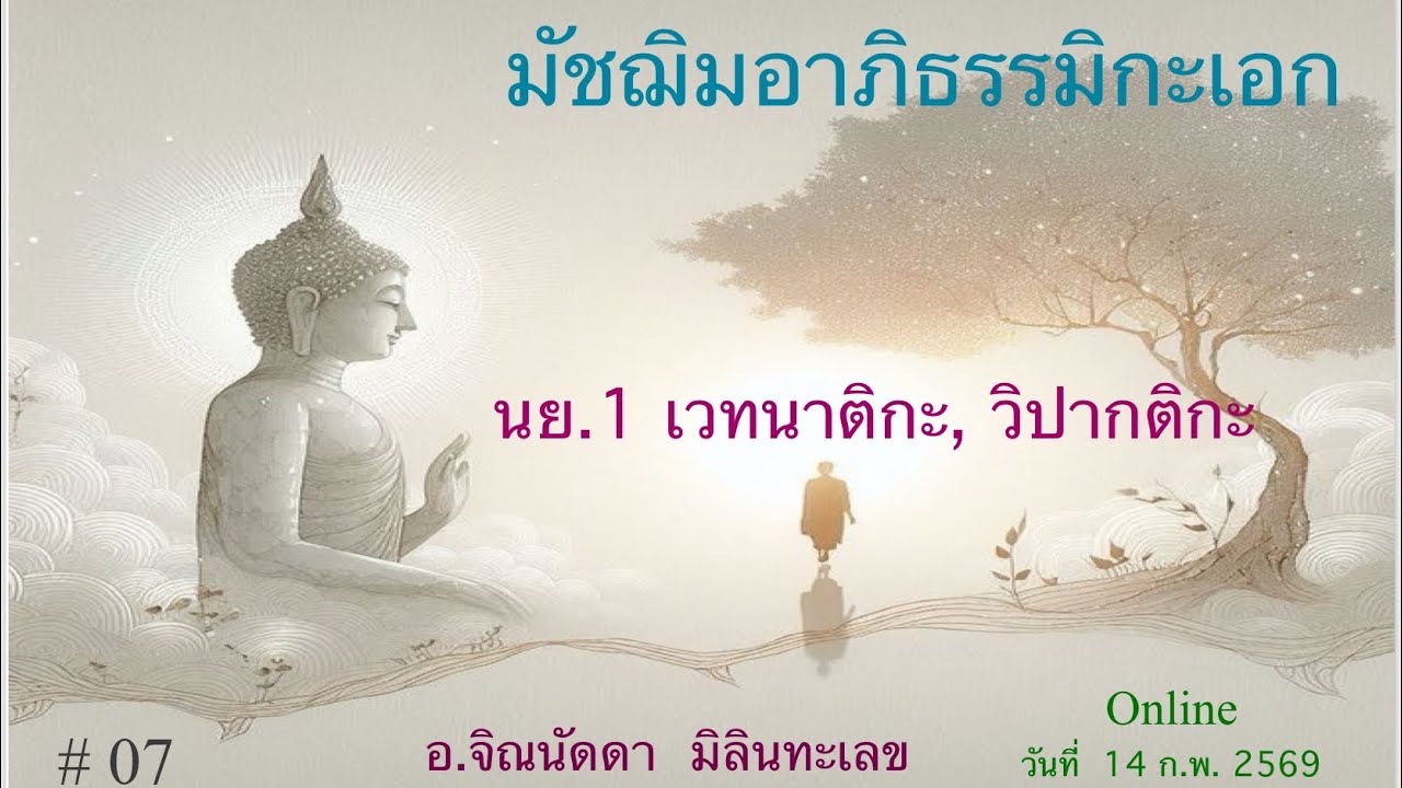 ครั้งที่ 7 (14/02/69) นย.๑ : เวทนาติกะ, วิปากติกะ 