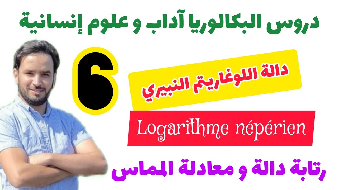 🏵️ دالة اللوغاريتم النبيري : أجي تعلم كيفاش تبين أن الدالة تزايدية 🤔 و كيفاش تحدد معادلة المماس 😱