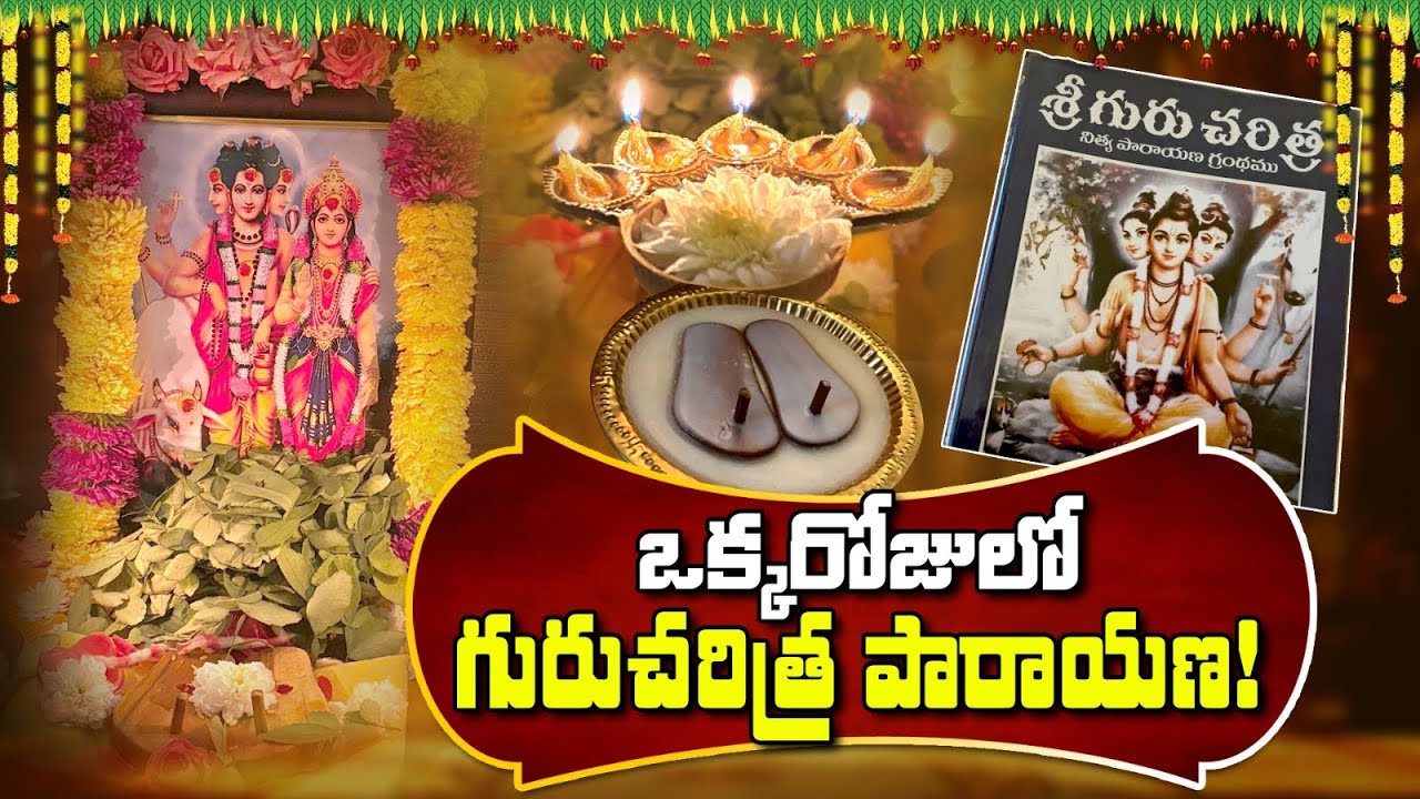 ఇలా పారాయణ చేస్తే దత్తుడు కలలోకే రావచ్చు | Guru charithra Parayana In a Day | Datta Jayanthi Special
