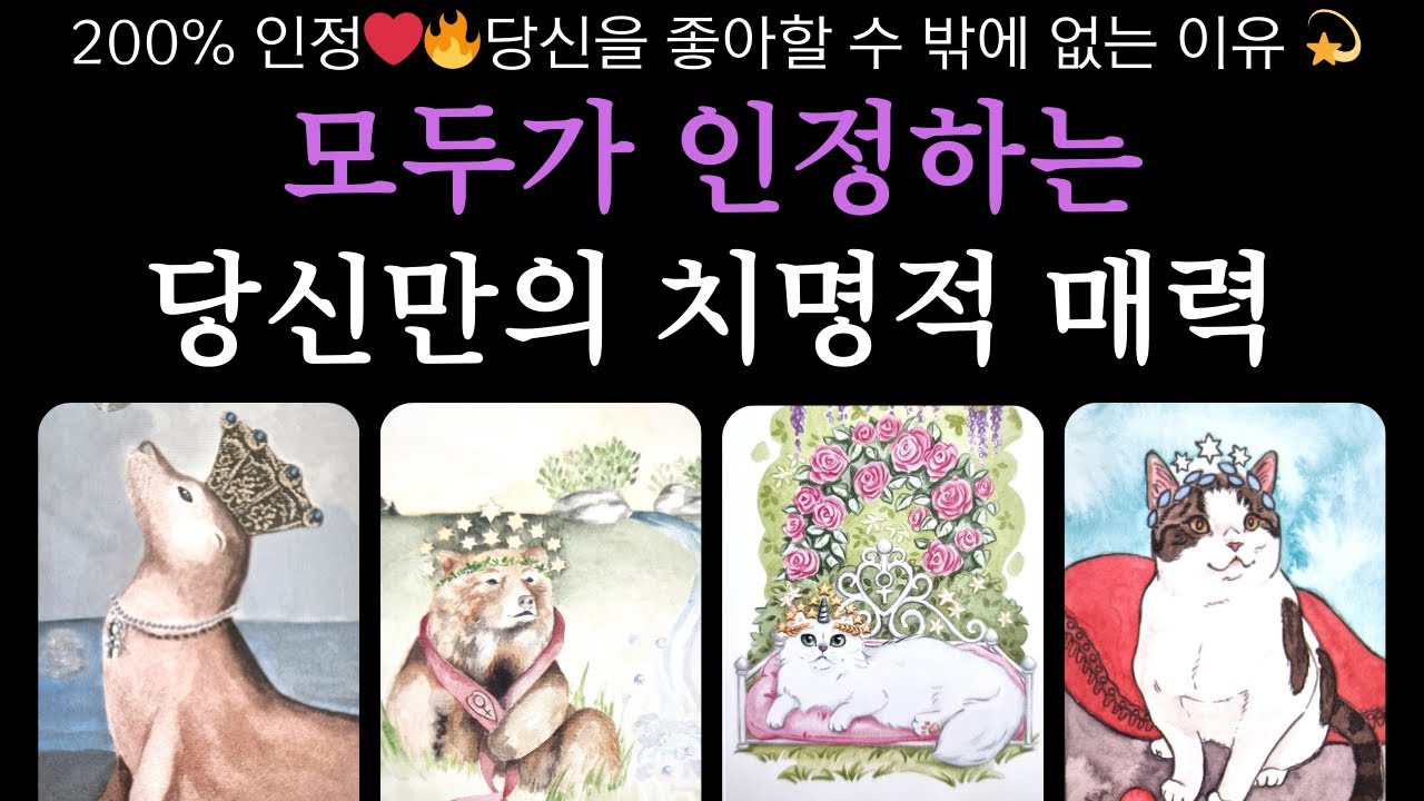 [타로❣️] 모두가 인정하는 당신만의 치명적 매력❤️‍🔥빠져든다~💘