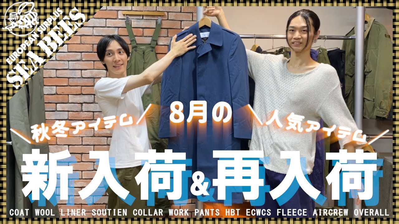 ８月 新入荷＆再入荷アイテム！★実物ミリタリー★