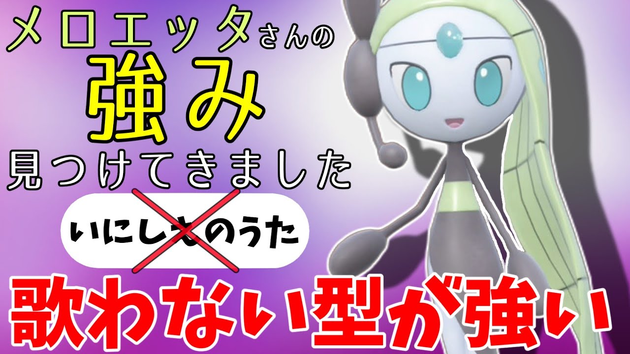 【ポケモンSV】ガチ環境で戦えるメロエッタさんの性能を研究してきました！【スカーレットバイオレット】