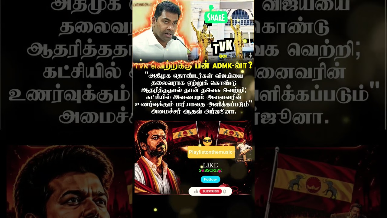 tvk வெற்றிக்கு பின் admk- வா???!