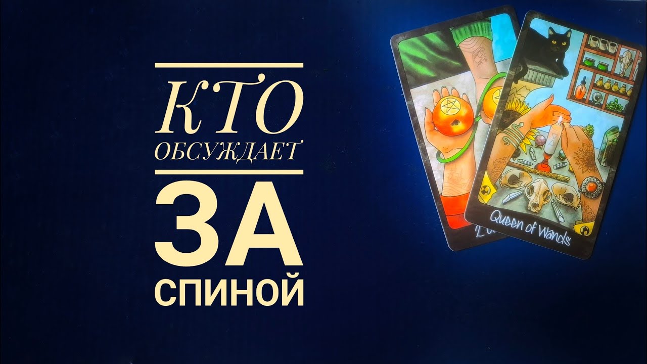 КТО ВАС ОБСУЖДАЕТ ЗА вашей спиной?💥💫Таро онлайн гадание 