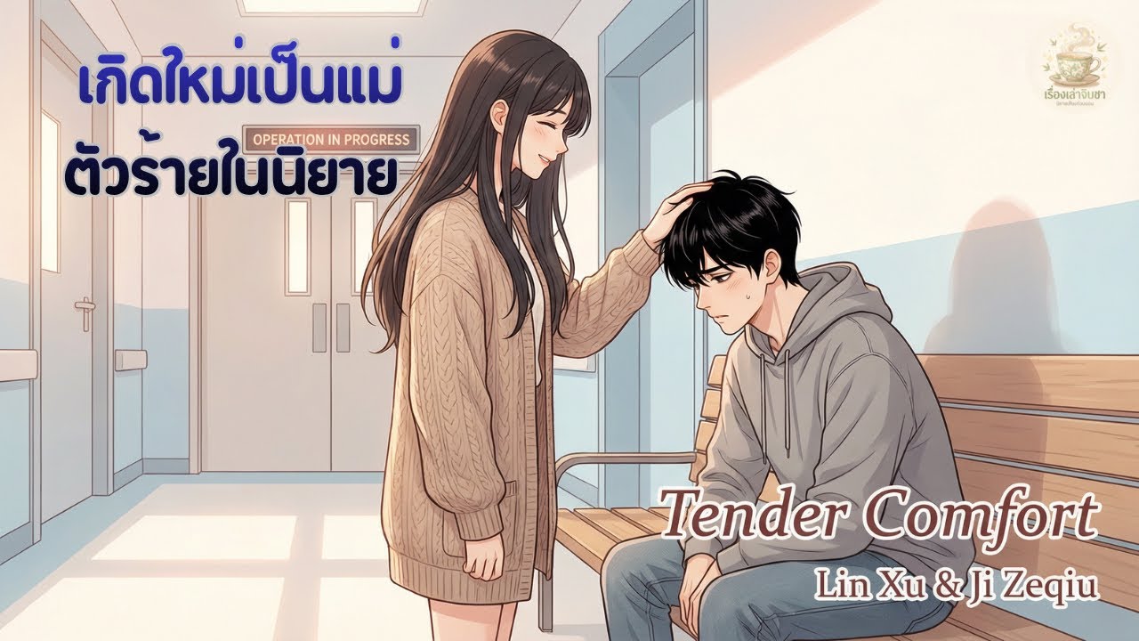 ตอนที่ 61-70 เกิดเป็นแม่ตัวร้ายในนิยายลูกรุมเอาใจ #นิยายเสียง #audiobook #นิยายจีนเสียง