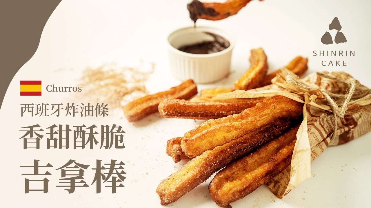 吉拿棒｜吉拿棒西班牙炸油條 香甜酥脆好滋味食譜與做法 免烤箱點心 週末追劇必備小點心 Churros