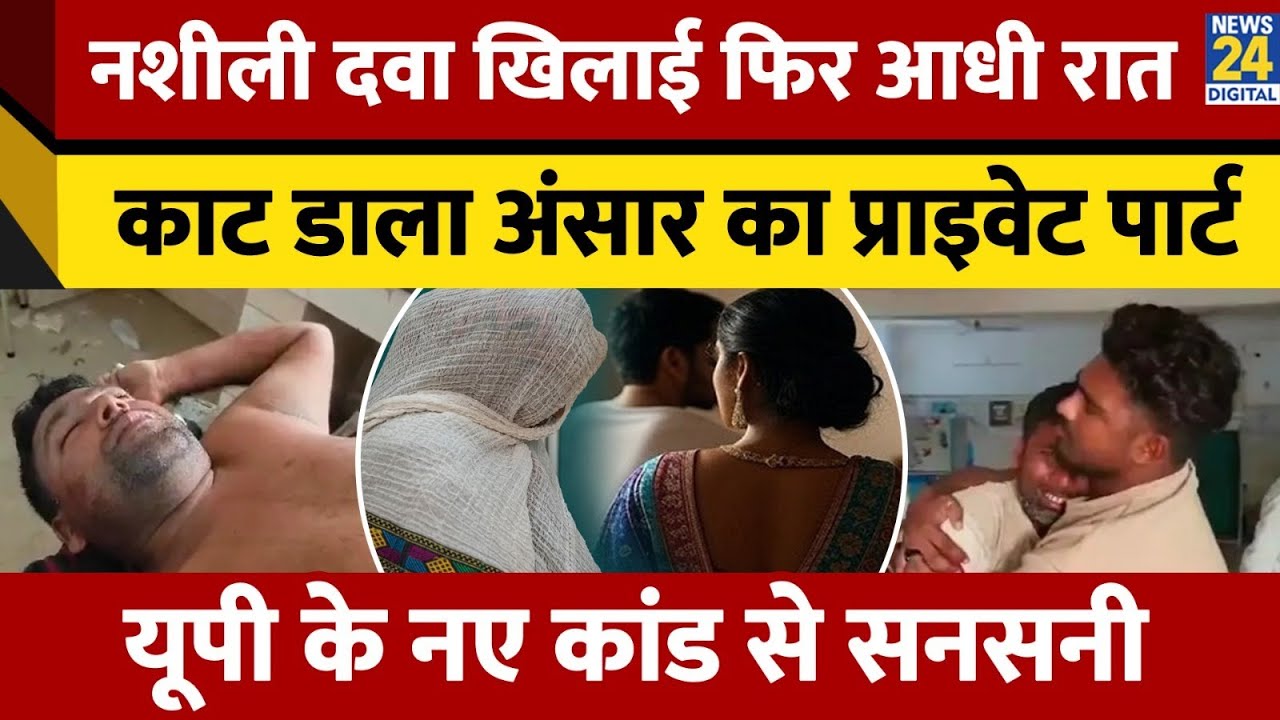 Amethi: नशीला पदार्थ खिलाया, पूरे शरीर पर चाकूओं से किया हमला, काट दिया प्राइवेट पार्ट | UP