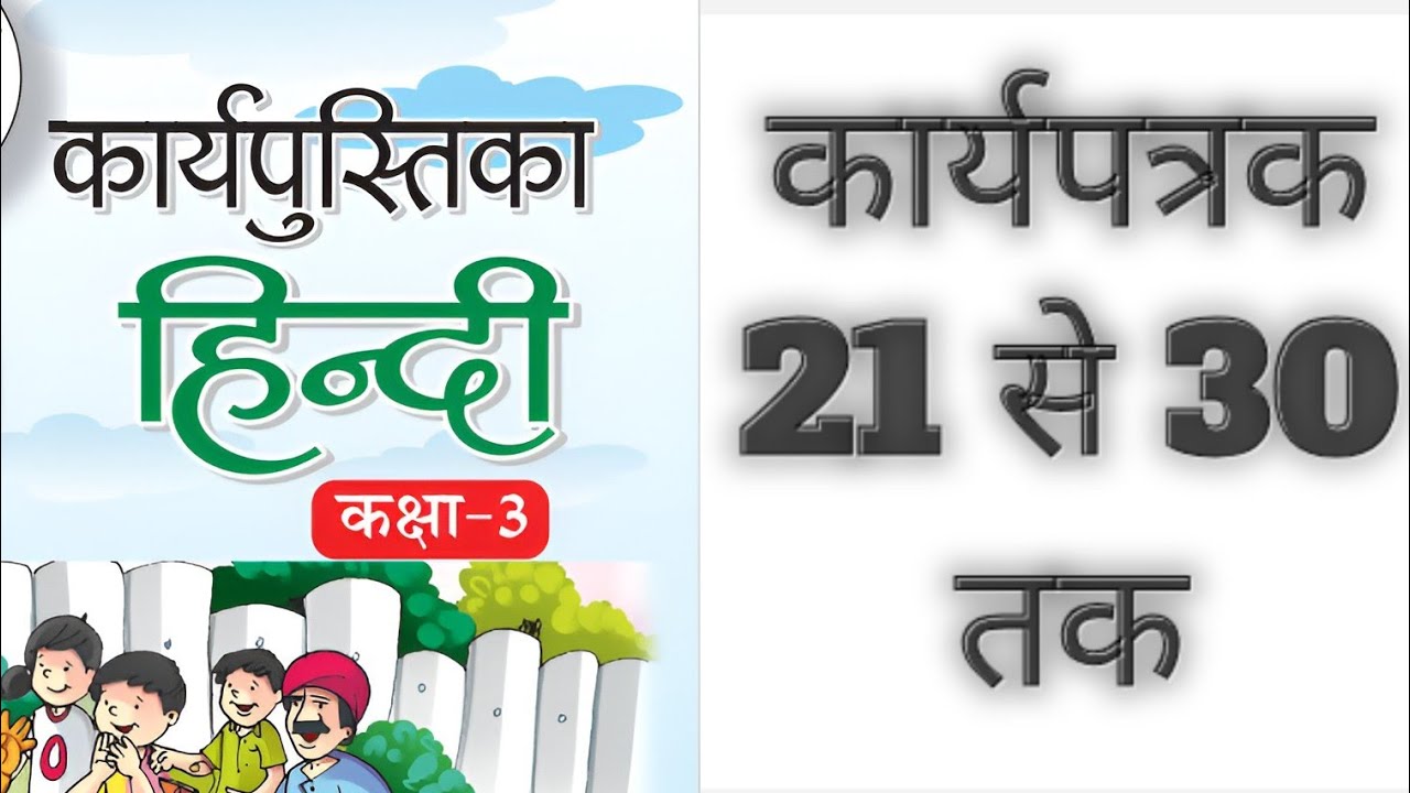 Hindi Workbook, Hindi karyapustika Class 3, Karyapatrak 21 se 30