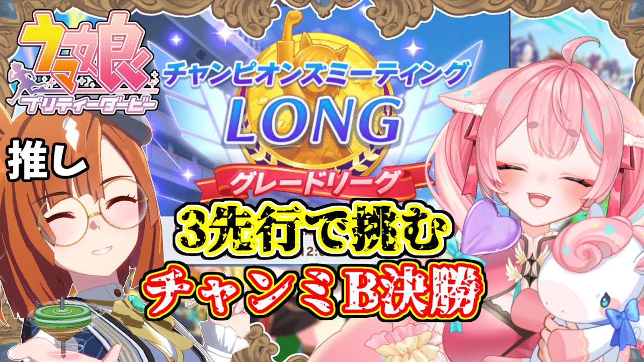 【#ウマ娘】🏇 #チャンミ B決勝、いっしょに見届けて＆ライブシアター観るぞ🏇【#Vtuber/酔仙しいら】